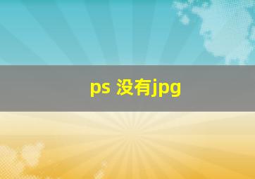 ps 没有jpg